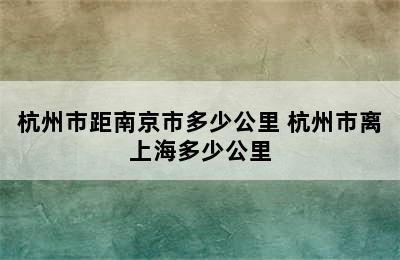 杭州市距南京市多少公里 杭州市离上海多少公里